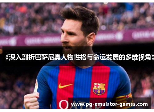 《深入剖析巴萨尼奥人物性格与命运发展的多维视角》