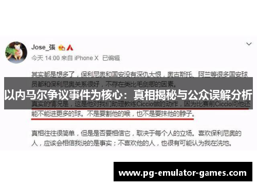 以内马尔争议事件为核心：真相揭秘与公众误解分析
