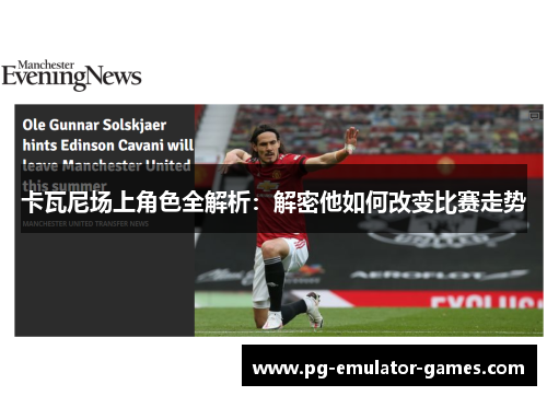 卡瓦尼场上角色全解析：解密他如何改变比赛走势