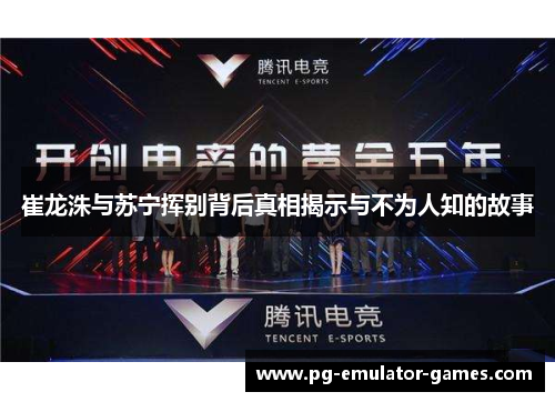 崔龙洙与苏宁挥别背后真相揭示与不为人知的故事