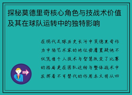 探秘莫德里奇核心角色与技战术价值及其在球队运转中的独特影响