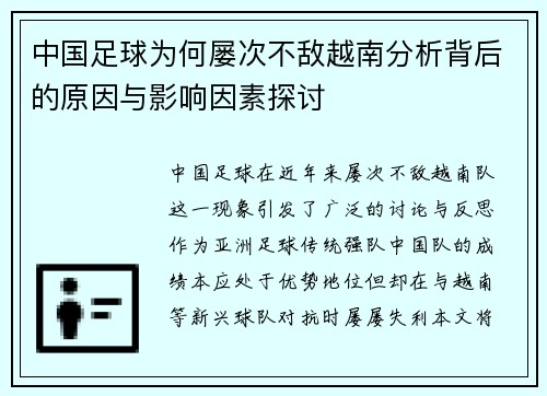 中国足球为何屡次不敌越南分析背后的原因与影响因素探讨