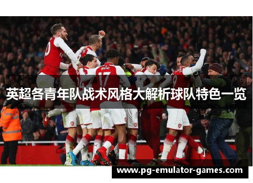 英超各青年队战术风格大解析球队特色一览