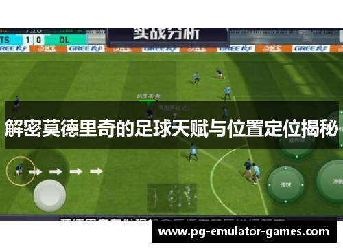 解密莫德里奇的足球天赋与位置定位揭秘