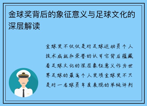 金球奖背后的象征意义与足球文化的深层解读