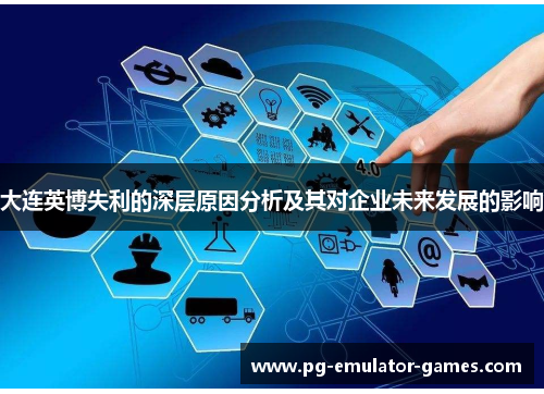 大连英博失利的深层原因分析及其对企业未来发展的影响