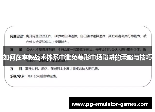 如何在李毅战术体系中避免菱形中场陷阱的策略与技巧
