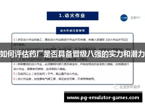 如何评估药厂是否具备晋级八强的实力和潜力