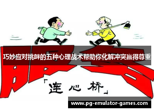 巧妙应对挑衅的五种心理战术帮助你化解冲突赢得尊重