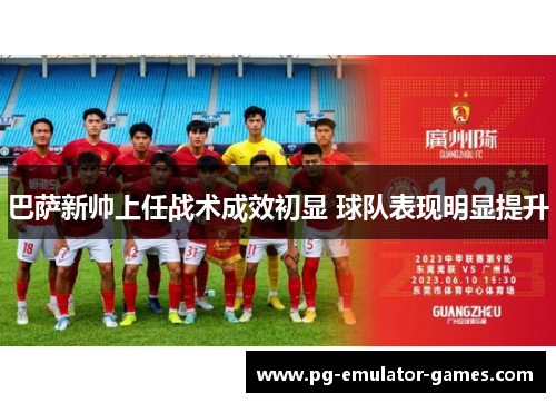 巴萨新帅上任战术成效初显 球队表现明显提升