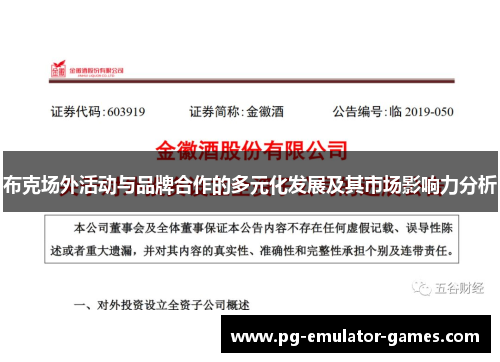 布克场外活动与品牌合作的多元化发展及其市场影响力分析