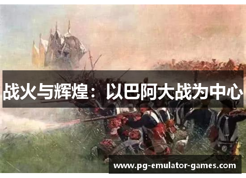 战火与辉煌：以巴阿大战为中心