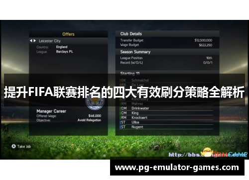 提升FIFA联赛排名的四大有效刷分策略全解析