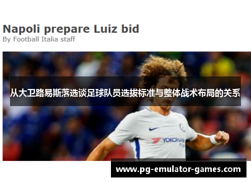 从大卫路易斯落选谈足球队员选拔标准与整体战术布局的关系