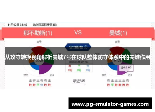 从攻守转换视角解析曼城7号在球队整体防守体系中的关键作用