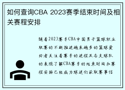 如何查询CBA 2023赛季结束时间及相关赛程安排