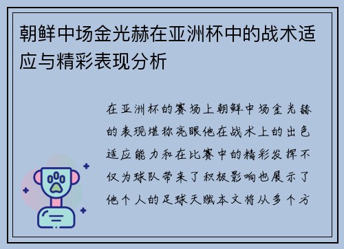 朝鲜中场金光赫在亚洲杯中的战术适应与精彩表现分析