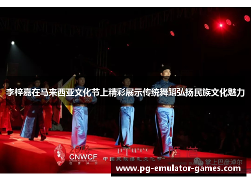 李梓嘉在马来西亚文化节上精彩展示传统舞蹈弘扬民族文化魅力