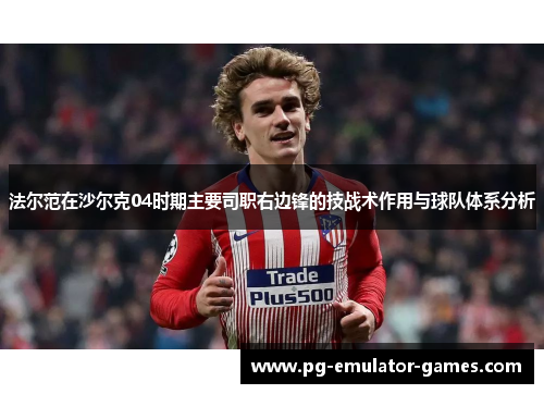法尔范在沙尔克04时期主要司职右边锋的技战术作用与球队体系分析