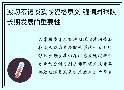 波切蒂诺谈欧战资格意义 强调对球队长期发展的重要性