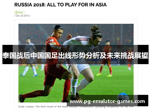 泰国战后中国国足出线形势分析及未来挑战展望
