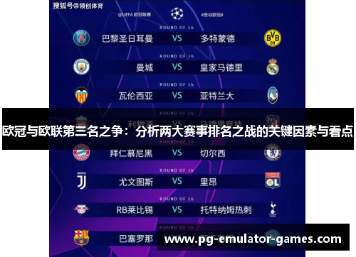 欧冠与欧联第三名之争：分析两大赛事排名之战的关键因素与看点