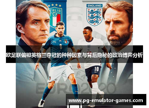 欧足联偏袒英格兰夺冠的种种因素与背后隐秘的政治博弈分析 欧足联偏袒英格兰夺冠的种种因素与背后隐秘的政治博弈分析