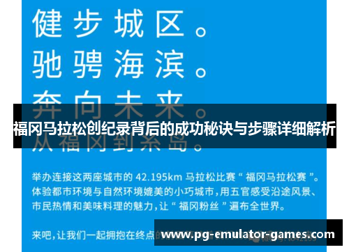 福冈马拉松创纪录背后的成功秘诀与步骤详细解析