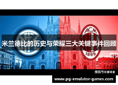 米兰德比的历史与荣耀三大关键事件回顾