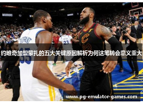 约维奇加盟蒙扎的五大关键原因解析为何这笔转会意义重大