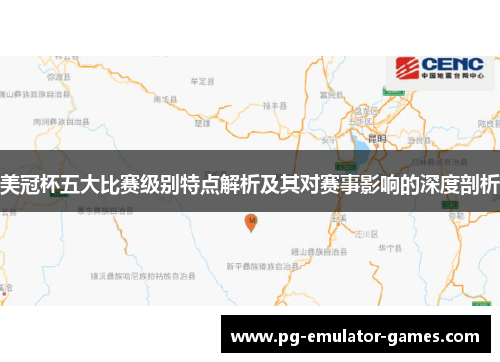 美冠杯五大比赛级别特点解析及其对赛事影响的深度剖析