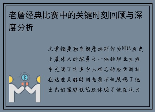 老詹经典比赛中的关键时刻回顾与深度分析