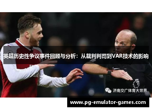 英超历史性争议事件回顾与分析：从裁判判罚到VAR技术的影响