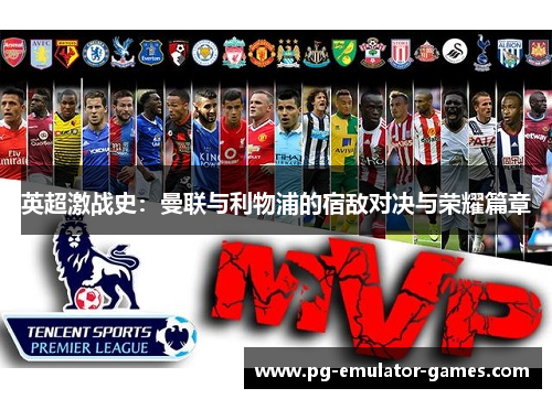 英超激战史：曼联与利物浦的宿敌对决与荣耀篇章