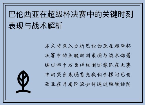 巴伦西亚在超级杯决赛中的关键时刻表现与战术解析 巴伦西亚在超级杯决赛中的关键时刻表现与战术解析