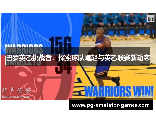 巴罗英乙挑战者:探索球队崛起与英乙联赛新动态 巴罗英乙挑战者:探索球队崛起与英乙联赛新动态