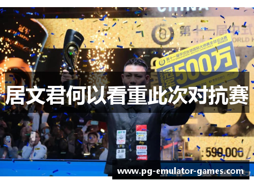 居文君何以看重此次对抗赛 居文君何以看重此次对抗赛