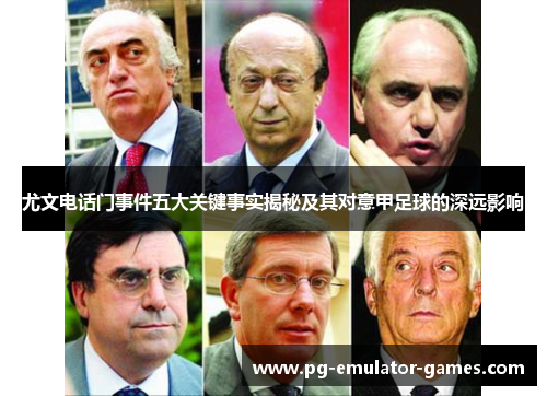 尤文电话门事件五大关键事实揭秘及其对意甲足球的深远影响 尤文电话门事件五大关键事实揭秘及其对意甲足球的深远影响
