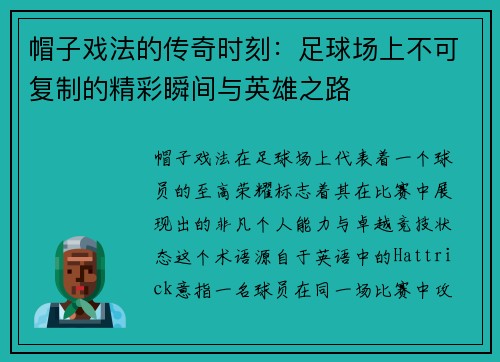 帽子戏法的传奇时刻：足球场上不可复制的精彩瞬间与英雄之路