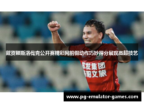 戴资颖斯洛伐克公开赛精彩网前假动作巧妙得分展现高超技艺