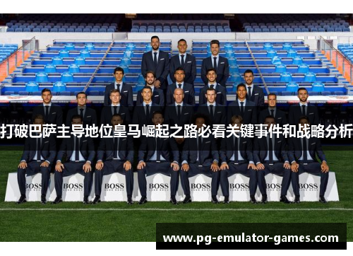 打破巴萨主导地位皇马崛起之路必看关键事件和战略分析