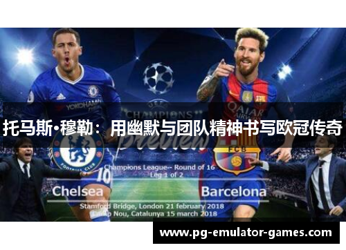 托马斯·穆勒：用幽默与团队精神书写欧冠传奇