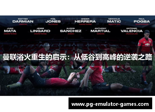 曼联浴火重生的启示：从低谷到高峰的逆袭之路