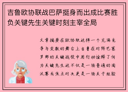 吉鲁欧协联战巴萨挺身而出成比赛胜负关键先生关键时刻主宰全局