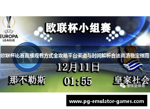 欧联杯比赛直播观看方式全攻略平台渠道与时间解析合法高清稳定指南