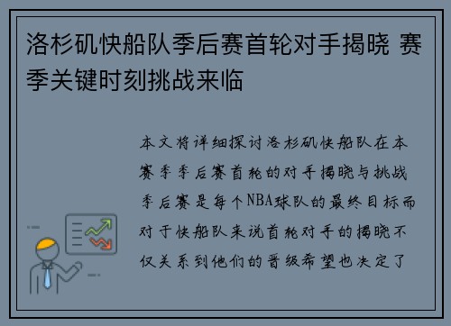 洛杉矶快船队季后赛首轮对手揭晓 赛季关键时刻挑战来临 洛杉矶快船队季后赛首轮对手揭晓 赛季关键时刻挑战来临