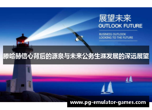 滕哈赫信心背后的源泉与未来公务生涯发展的深远展望 滕哈赫信心背后的源泉与未来公务生涯发展的深远展望