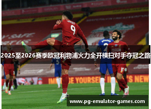 2025至2026赛季欧冠利物浦火力全开横扫对手夺冠之路