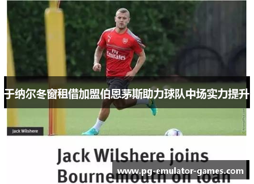 于纳尔冬窗租借加盟伯恩茅斯助力球队中场实力提升