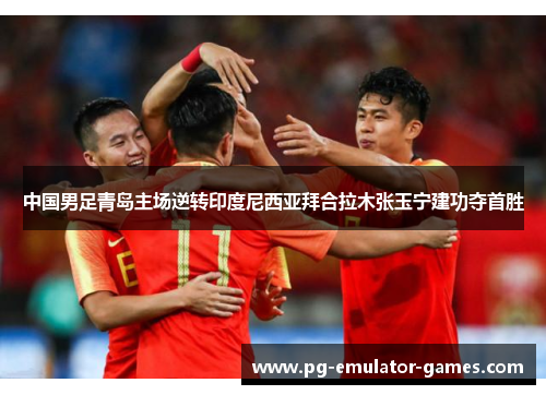 中国男足青岛主场逆转印度尼西亚拜合拉木张玉宁建功夺首胜